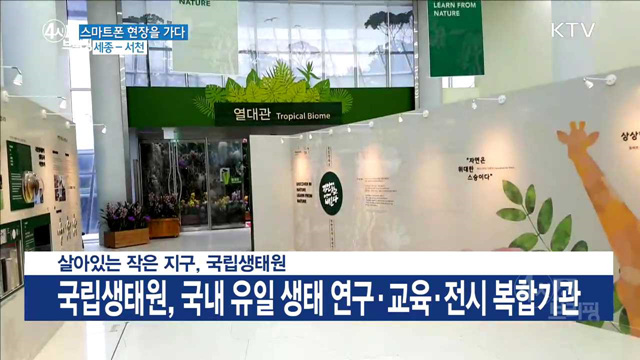 살아있는 작은 지구, 국립생태원