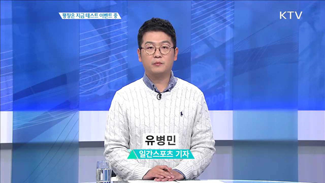 평창은 지금 테스트 이벤트 중 [집중분석]