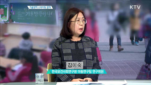 겨울방학 소외아동 없게 [집중분석]