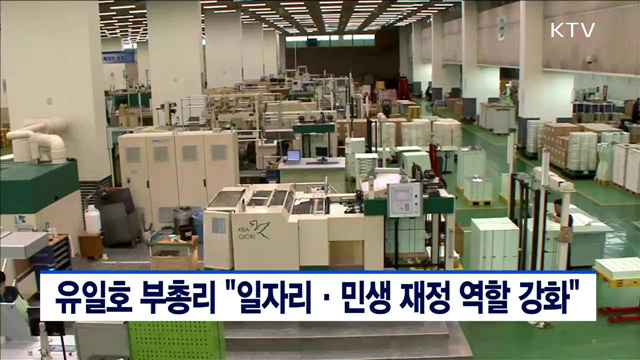 유일호 부총리 "일자리·민생 재정역할 강화"