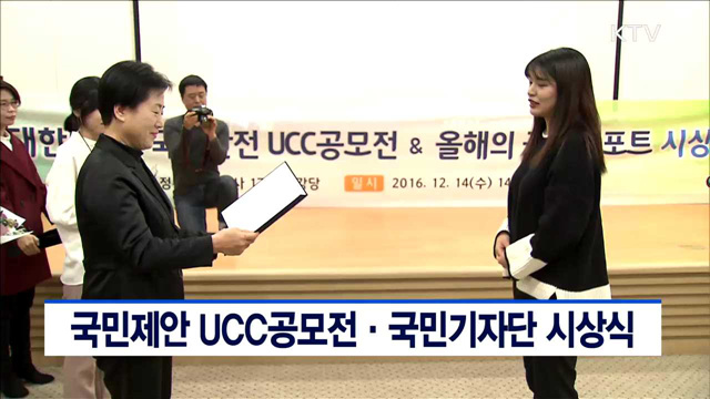 국민제안 UCC공모전·국민기자단 시상식