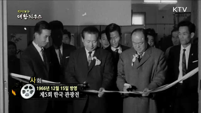 다시보는 대한늬우스 (66.12.15) 이미지