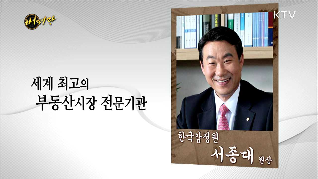 한국감정원 서종대 원장