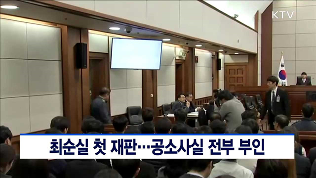 최순실 첫 재판…공소사실 전부 부인