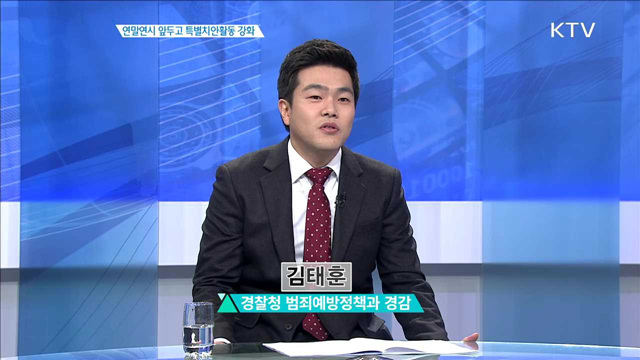 연말연시 앞두고 특별치안활동 강화 [집중분석]