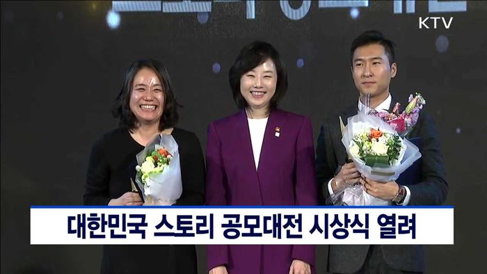 대한민국 스토리 공모대전 시상식 열려