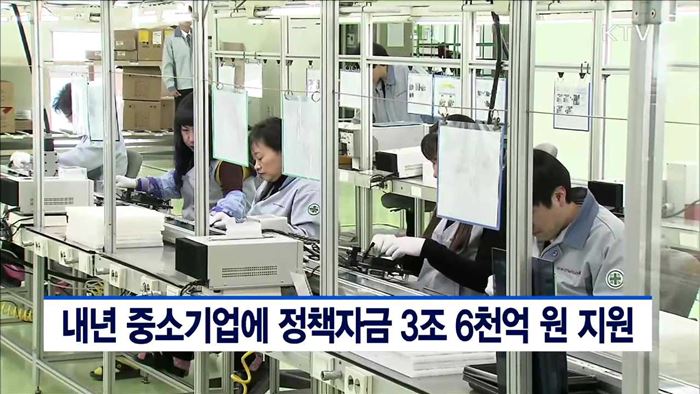 내년 중소기업에 정책자금 3조6천억원 지원