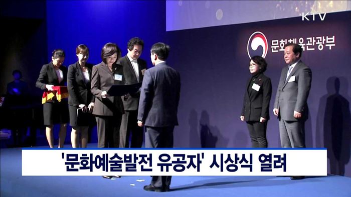 '문화예술발전 유공자' 시상식 열려