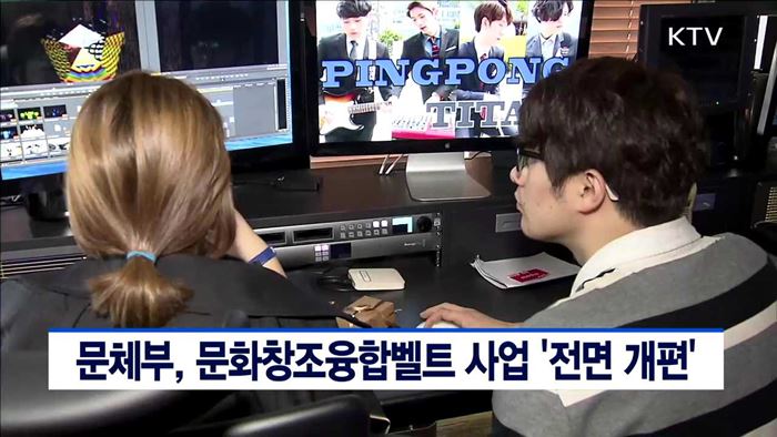 문체부, 문화창조융합벨트 사업 '전면 개편'