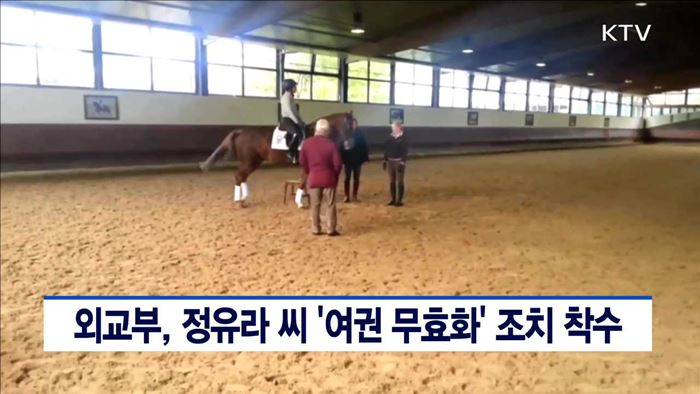 외교부, 정유라 씨 여권 무효화 조치 착수