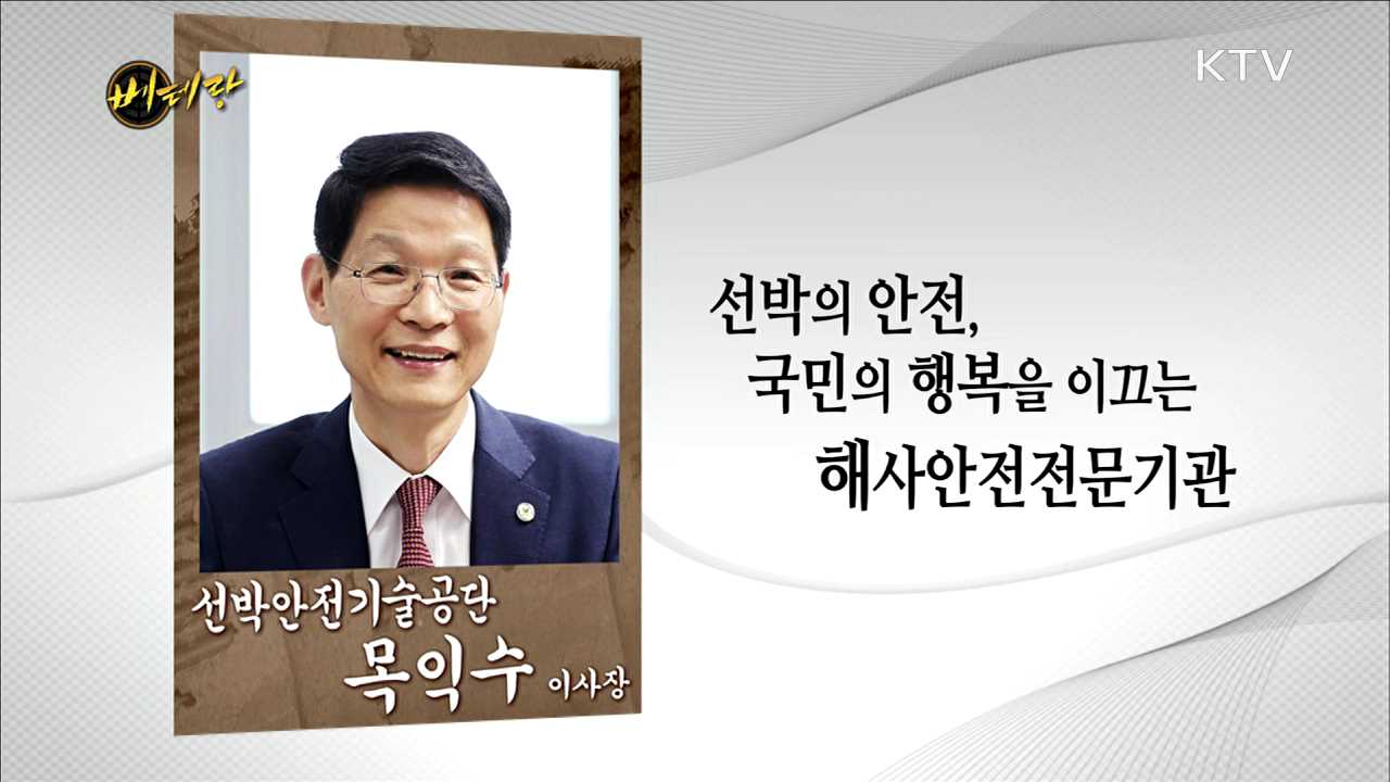 선박안전기술공단 목익수 이사장