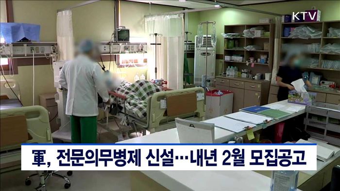 軍, 전문의무병제 신설…내년 2월 모집공고