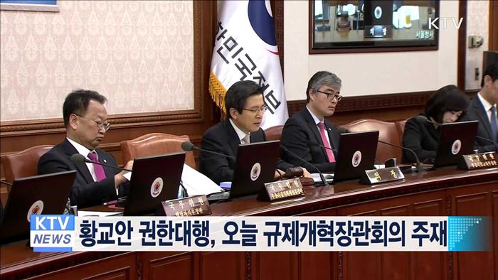 황교안 권한대행, 오늘 규제개혁장관회의 주재