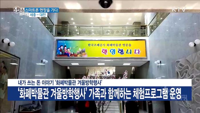 내가 쓰는 돈 이야기 '화폐박물관 겨울방학행사'