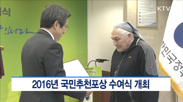 2016년 국민추천포상 수여식 개최