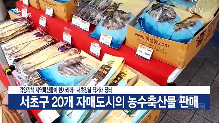 각양각색 지역특산물이 한자리에···서초장날 직거래 장터