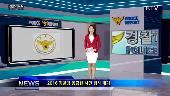 2016년 경찰청 용감한 시민 행사 개최