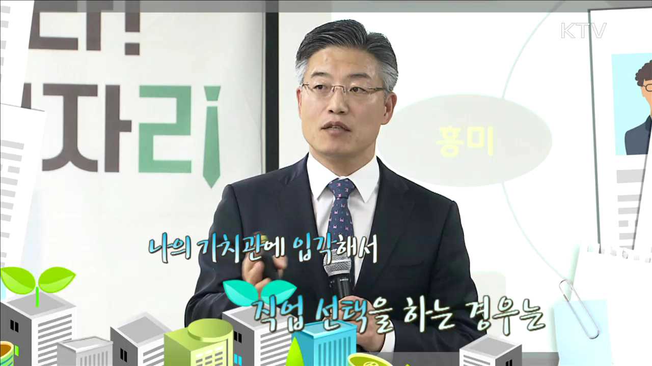 직업가치관을 바탕으로 나에게 맞는 직무 설계하기 - 박재경 ((주)파워피티 강사)