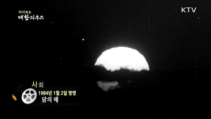 다시보는 대한늬우스 (84.01.02) 이미지