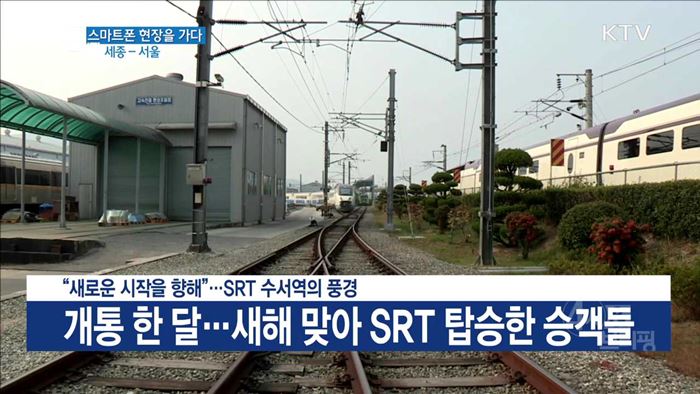 "새로운 시작을 향해"···SRT 수서역의 풍경