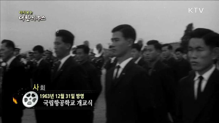 다시보는 대한늬우스 (63.12.31) 이미지