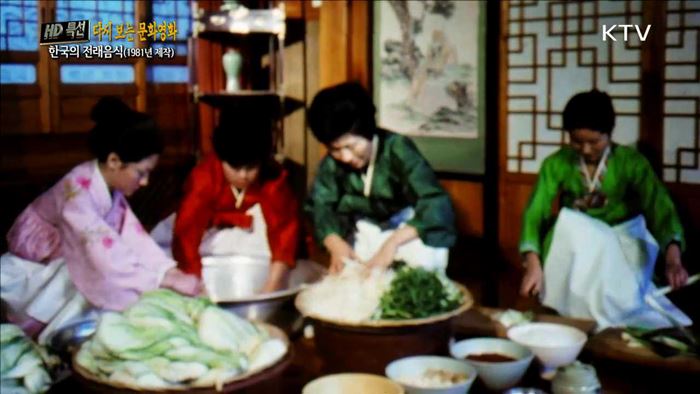 한국의 전래음식 (1981년 제작)