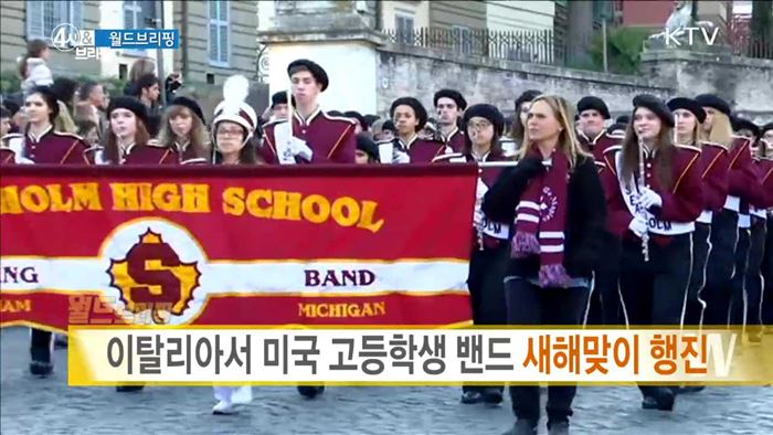 이탈리아서 미국 고등학생 밴드 새해맞이 행진 [월드 브리핑]