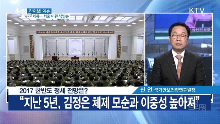 2017 한반도 정세 전망은? [라이브 이슈]