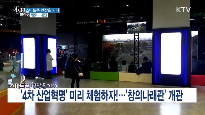 '4차 산업혁명' 미리 체험하자!···'창의나래관' 개관