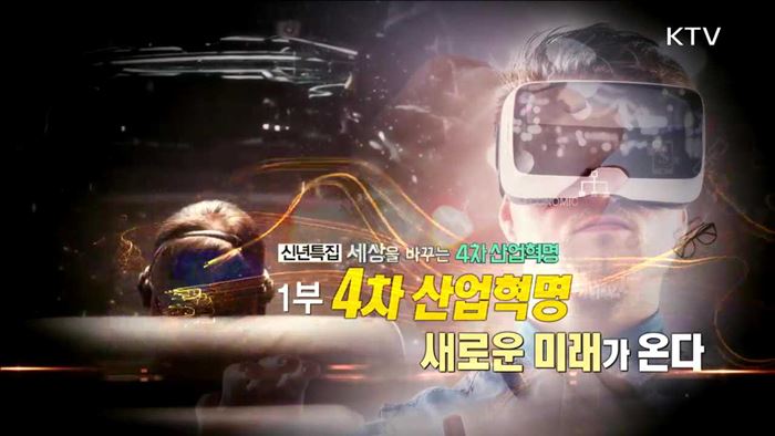 세상을 바꾸는 4차 산업혁명 1부 - 4차 산업혁명, 새로운 미래가 온다