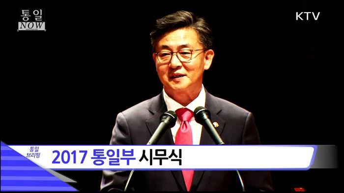 2017 통일부 시무식