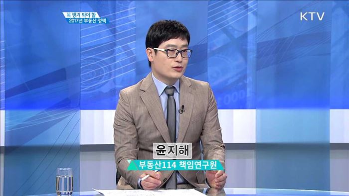 꼭 챙겨 봐야 할 2017년 부동산 정책 [집중분석]