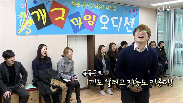 공공근로 끼도 살리고 재능도 키운다!