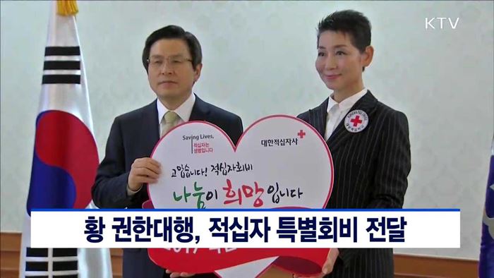 황 권한대행, 적십자 특별회비 전달