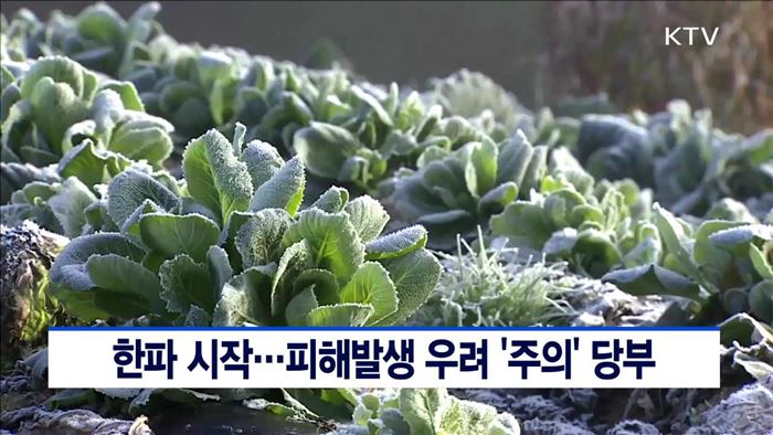 한파 시작…피해발생 우려 '주의' 당부