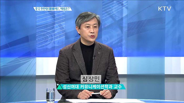 중국 한한령(限韓令), 해법은? [집중분석]