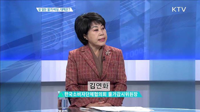설 앞둔 물가 비상, 대책은? [집중분석]