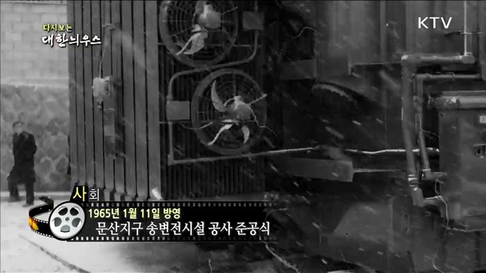 다시보는 대한늬우스 (65.01.11) 이미지