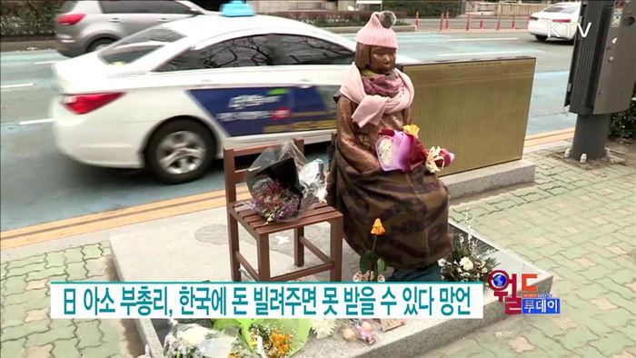 日 아소 부총리, 한국에 돈 빌려주면 못 받을 수 있다 망언 [월드 투데이]