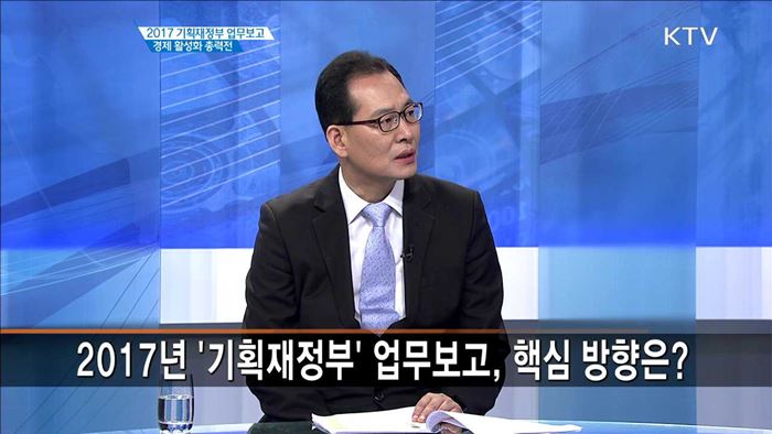 2017 기획재정부 업무보고 경제 활성화 총력전 [집중 인터뷰]