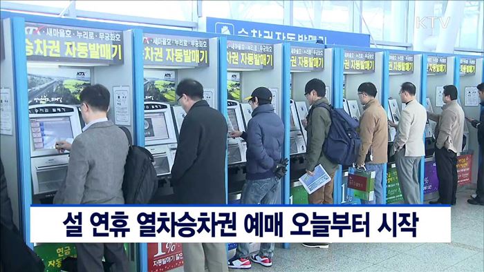 설 연휴 열차승차권 예매 오늘부터 시작
