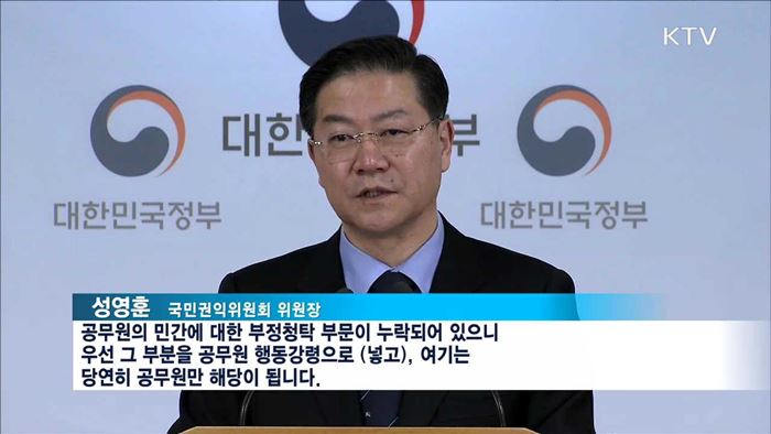 공무원이 민간에 하는 청탁도 '금지' 추진