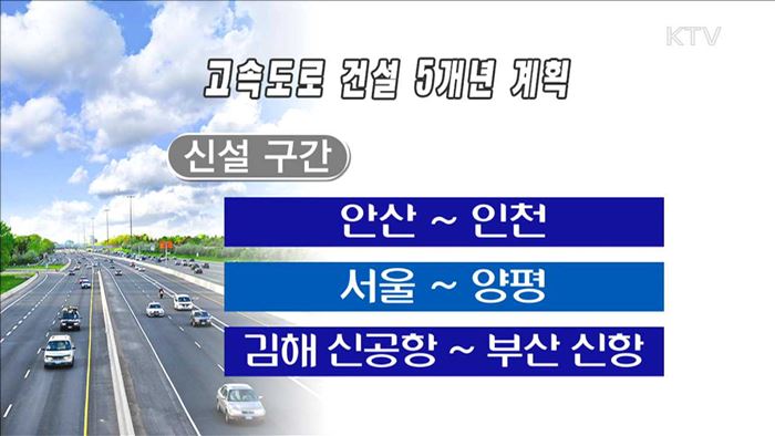 2020년까지 고속도로 13개 신설…5개년 계획 수립