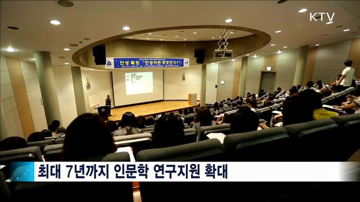 생애주기별 인문교육…인문학 진흥 5개년 계획