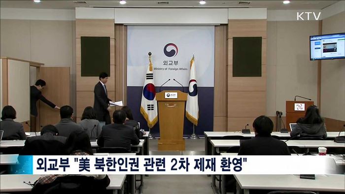 외교부 "美, 김여정 등 2차 인권제재 환영