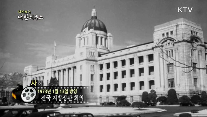 다시보는 대한늬우스 (73.01.13) 이미지