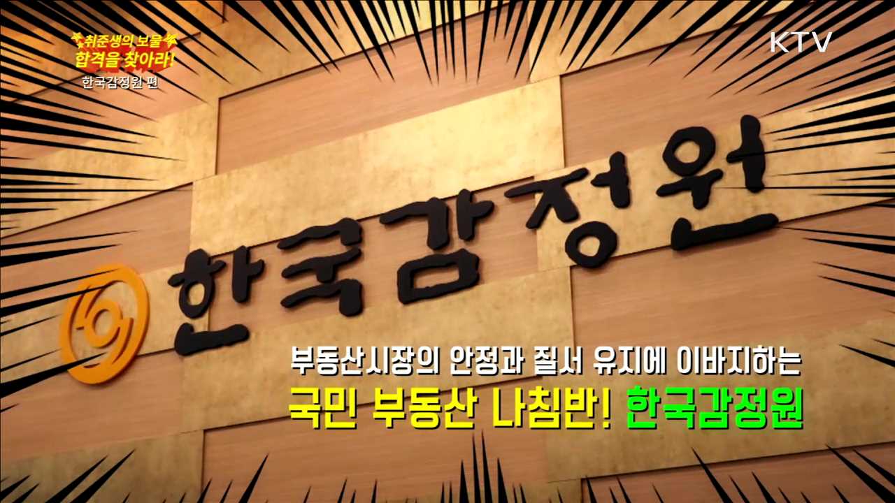 한국감정원