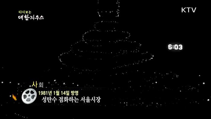 다시보는 대한늬우스 (81.01.14) 이미지