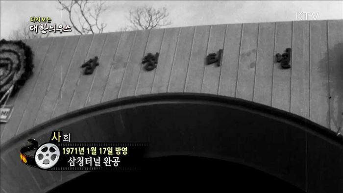 다시보는 대한늬우스 (71.01.17) 이미지