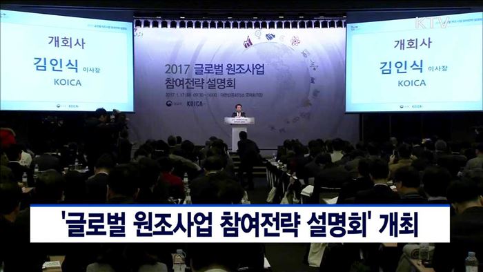 '2017 글로벌 원조사업 참여전략 설명회' 개최